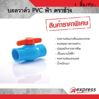 บอลวาล์ว PVC SCG (ตราช้าง) ฟ้า 1" (25 มม.) บอลวาล์ว พีวีซี เอสซีจี