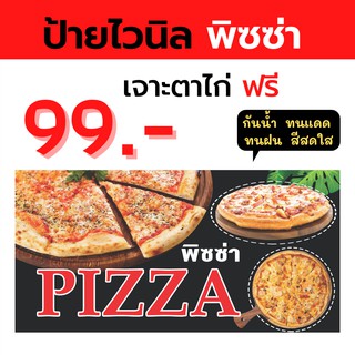 [พร่อมส่ง]​🔥🔥ป้ายไวนิล ป้ายพิซซ่า พร้อมเจาะตาไก่ฟรี