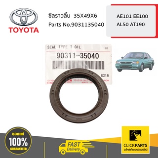 TOYOTA #9031135040 ซีลราวลิ้น  35X49X6  AE101 EE100 AL50 AT190 ของแท้ เบิกศูนย์