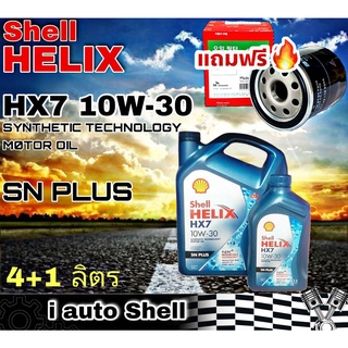 เชลล์ เฮลิกซ์ Shell HELIX HX7 10W-30 SN PLUS น้ำมันเครื่องยนต์เบนซิน ปริมาณ 4+1 ลิตร + กรองเครื่อง Speedmate วีออส 1 ลูก