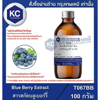 T067BB-100G Blue Berry Extract : สารสกัดบลูเบอร์รี่ 100 กรัม