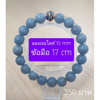 แองเจิลไลท์  10 มิล รอบข้อมือ 17 cm, 18 cm