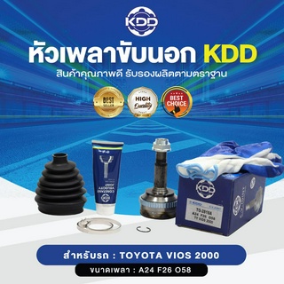 KDD หัวเพลาขับนอก TOYOTA VIOS 2000 ABS (เบอร์ TO-2818A) (ขนาด ฟันใน26/ฟันนอก24/บ่า58)