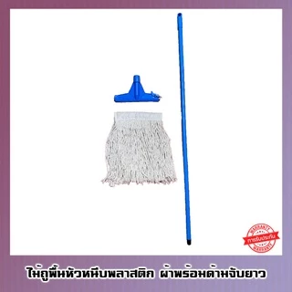ไม้ถูพื้นม็อบล็อค 10นิ้ว+พร้อมผ้าครบชุด ด้ามจับยาว 120 ซม. (คละสี)