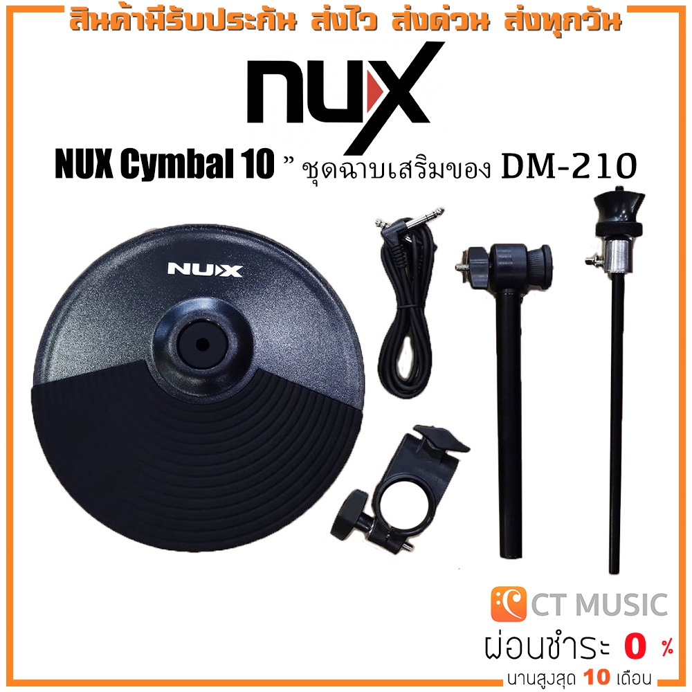 [ใส่โค้ดลด 1000บ..] กลองไฟฟ้า NUX Cymbal 10″ ชุดฉาบเสริมของ DM-210