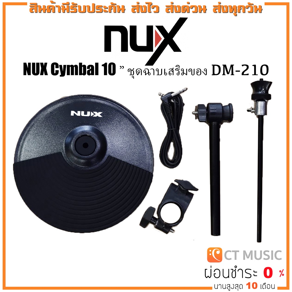 [ใส่โค้ดลด 1000บ.] กลองไฟฟ้า NUX Cymbal 10″ ชุดฉาบเสริมของ DM-210