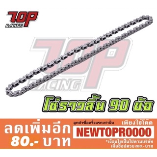 โซ่ราวลิ้น 90 ข้อ WAVE-110 คาบู , WAVE-110 i , DREAM-110 i SUPERCUB เวฟ ดรีม [MS1261]