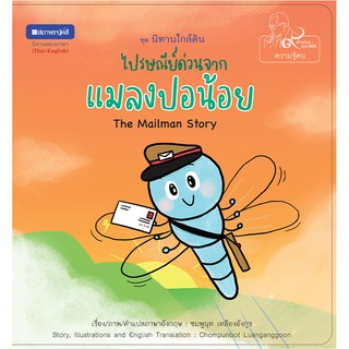 สถาพรบุ๊คส์ หนังสือภาพ ชุด นิทานใกล้ดิน (๙ คำสอนพ่อ) เรื่อง ไปษรณีย์ด่วนจากแมลงปอน้อย (The Mailman Story) พร้อมส่ง