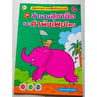 หนังสือเด็ก : สมุดภาพระบายสี เสริมความรู้  ชุด  สำนวนสุภาษิต และ คำพังเพยไทย