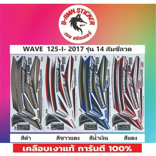 🟥STICKER PREMIUM🔥💥WAVE 125-I- 2017 รุ่น 14 ล้อซี่ลวด📌📌