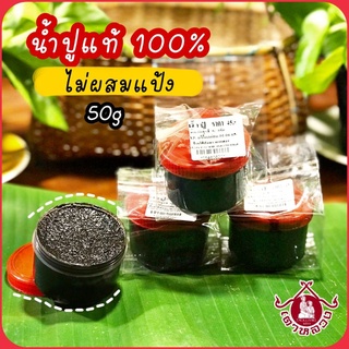 น้ำปูแท้ไม่ผสมแป้งเเบบเข้มข้นbyเตาหลวง เมืองแป้50g