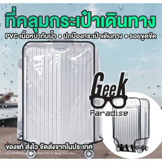 ใหม่! 18-30" ที่คลุมกระเป๋าเดินทางแบบใส ผลิตจาก PVC เนื้อหนา ปกป้องกระเป๋าเดินทางใบสวยของคุณ ทนน้ำ ฝุ่น และรอยขีดข่วน