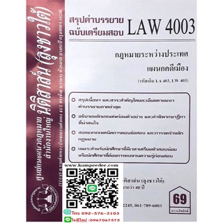 สรุปคำบรรยาย LAW 4003 (LA 403) กฎหมายระหว่างประเทศแผนกคดีเมือ( ลุงชาวใต้) 639฿