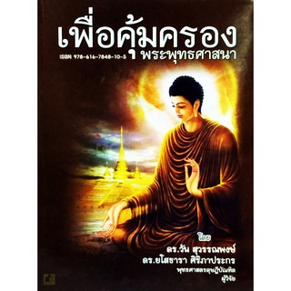 เพื่อคุ้มครองพระพุทธศาสนา