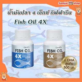 น้ำมันปลา 4X กิฟฟารีน fish oil giffarine มี DHA สูงถึง 500 mg บำรุงสมอง เสริมความจำ ป้องกันอัลไซเมอร์ แก้ปวดข้อปวดเข่า