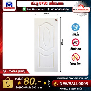 Metro ประตูอ่างทอง UPVC ขนาด 80x200 ซม. (เจาะรูลูกบิด)