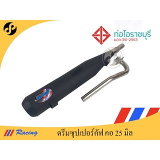 ท่อผ่าหมกรุ่น ดรีมซุปเปอร์คัพ คอ25มิล