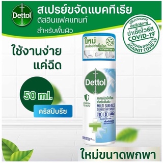 (ขนาดพกพา) Dettol เดทตอล สเปรย์ฆ่าเชื้อโรค ดิสอินเฟคแทนท์ กลิ่นคริสป์บรีซ ขนาด 50 มล.