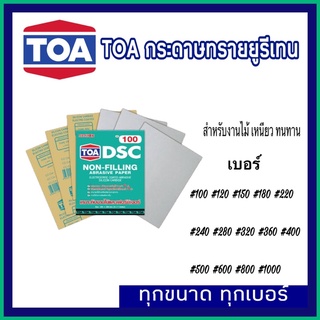 TOA กระดาษทรายยูรีเทน ทีโอเอ (มีทุกเบอร์) งานไม้ สีโป๊ งานขัดทั่วๆไป กระดาษทรายขัดแห้ง กระดาษทรายขัดไม้