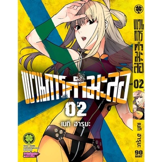 ขบวนการกำมะลอ เล่ม1-2 สินค้าพร้อมส่ง