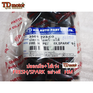 ปลอกมือ+ไส้เร่ง FRESH/SPEED/SPARK-Z สินค้าทดแทน อย่างดี HM/WS PDCODE#047084