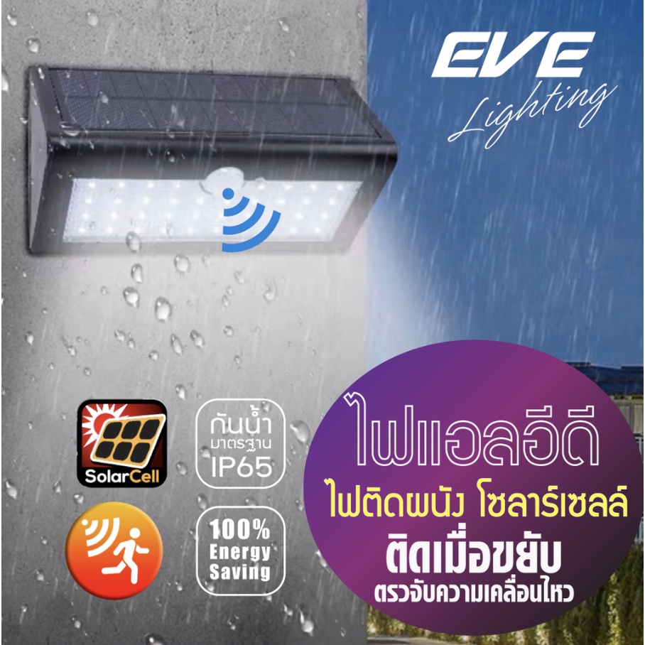 LED Solar Cell EVE Warmwhite โคมโซล่าเซลล์ #ประหยัดค่าไฟ ติดผนัง กำแพงรั้ว แสงเหลือง WSL-12 motion s