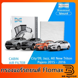 LOMAX กรองแอร์รถยนต์ ฮอนด้า ซิตี้ 09, ฮอนด้า แจ๊ซ, ออลนิวไทรทัน, ปาเจโร 2015 - 2016