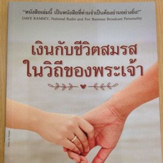 หนังสือการเงิน เงินกับชีวิตสมรสในวิถีทางของพระเจ้า