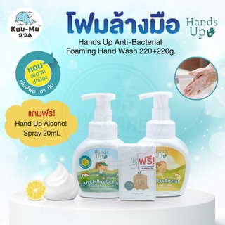 แพ็คคู่สุดคุ้ม Hands Up Anti-Bacterial Foaming Hand Wash 220g.Free alcohol spray 20ml. แฮนด์ อัพ 365wecare