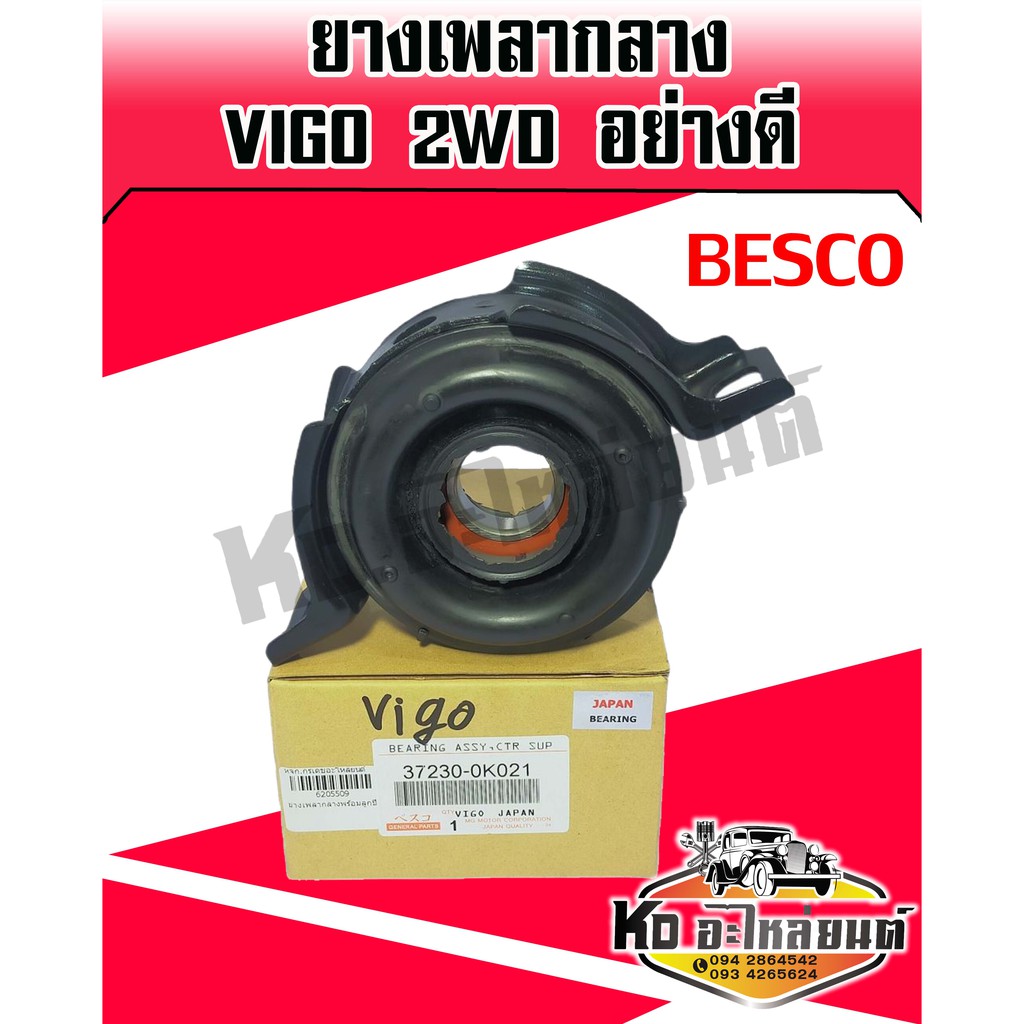 ยางเพลากลาง+ลูกปืน TOYOTA VIGO 2WD อย่างดี (BESCO)