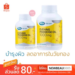 Mega We Care Evening Primrose Oil 30 / 100 เม็ด เมก้า น้ำมันอีฟนิงพริมโรส บำรุงผิว ลดปวดประจำเดือน