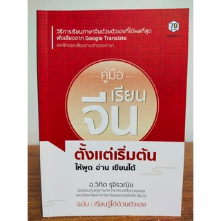 หนังสือ เสริมการเรียนรู้ ภาษาจีน : คู่มือเรียน ภาษาจีน ตั้งแต่เริ่มต้น ให้พูด อ่าน เขียนได้ (พิมพ์ครั้งที่ 2)