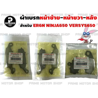 [โค้ด P959M ลด 80บาท] ผ้าเบรก หน้า-หลัง สำหรับ Ninja650 ER6N Versy650 W800