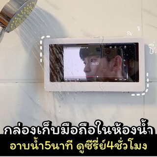 ที่วางมือถือในห้องน้ำ สุดฮิตในTiktok เอาไว้คุยกับแฟน ดูหนัง ดูyoutube netflix กล่องเก็บมือถือในห้องน้ำ