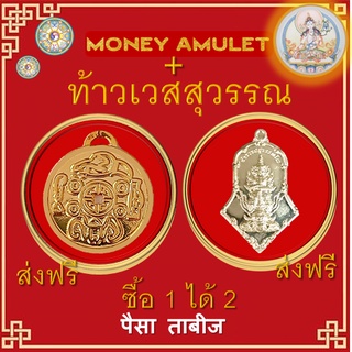 money amuletรุ่นเหรียญทองคำสวยงามมาก+พร้อมเหรียญท้าวเวสสุวรรณ