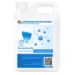 ⚡ส่งด่วน!⚡น้ำยาฆ่าเชื้อชนิดพ่นควัน Shield Solution 5000มล ใช้ได้  นำ้ยาพ่นควันฆ่าเชื้อไวรัส นำยาฆ่าโควิด19