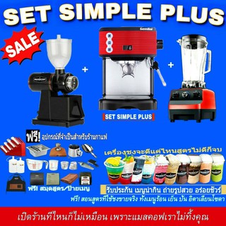 SET SIMPLE PLUS ชุดเครื่องชงกาแฟราคาประหยัด อปุกรณ์ครบ เปิดร้านได้เลย SKU-910002