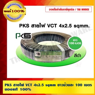 PKS สายไฟ VCT 4x2.5 sqmm ยาวม้วนละ 100 เมตร ของแท้ 100% ร้านเป็นตัวแทนจำหน่ายโดยตรง