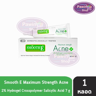 SMOOTH E ACNE HYDROGEL 7G. [1หลอด] - สมูทอี แอคเน่ ไฮโดรเจล 7 กรัม