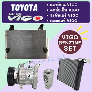 ชุด SET สุดคุ้ม!! ตู้แอร์ + แผงร้อน + วาล์วแอร์ + คอมแอร์ TOYOTA VIGO BENZINE โตโยต้า วีโก้ เบนซิน คอยแอร์ วาล์ว คอมใหม่