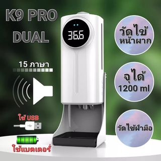 K9 PRO Dual🔥 เครื่องวัดไข้ระบบเช็นเซอร์ อัจริยะวัดหัวหรือมือได้ รุ่นใหม่ 2022 ของแท้รับประกัน 1 ปี