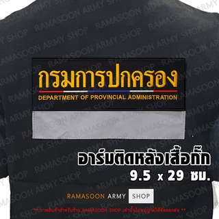 อาร์ม กรมการปกครอง ขลิบธงชาติไทย ติดหลังเสื้อ (แจ้งเปลี่ยน ขนาดอาร์ม-สีตัวอักษรได้)