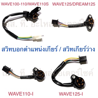 สวิทบอกตำแหน่งเกียร์ / สวิทเกียร์ว่าง / สวิทไฟเกียร์ WAVE100-110 WAVE125 DREAM125 WAVE110-I WAVE125-I