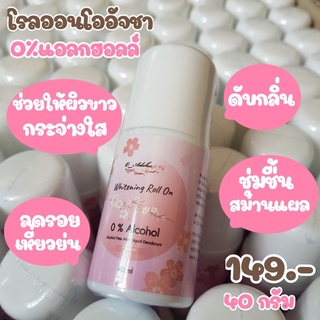 โรลออนโออัจชา ดับกลิ่นตัว ไม่ทำให้รักแร้ดำ แห้งสบาย 0%แอลกฮอลล์