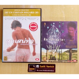 เจ้ย อภิชาติพงศ์ วีระเศรษฐกุล ผกก. Memoria - DVD สุดเสน่หา VCD สัตว์ประหลาด