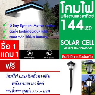 โคมไฟ 144 LED พลังงานแสงอาทิตย์ โซล่าเซลล์ แพ็ค2แถม โคมไฟ แสงอาทิตย์