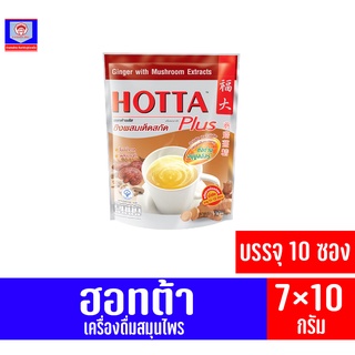 ฮอทต้า พลัส ขิงผสมเห็ดสกัด เครื่องดื่มสมุนไพร *บรรจุ 10 ซอง* (ขนาด 70 กรัม)