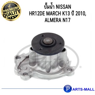 NISSAN นิสสัน 21010ED50C  ปั๊มน้ำ HR12DE March K13 ปี 2010, Almera N17  : GWP