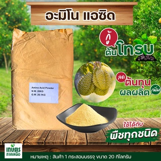 อะมิโนผง Amino power สำหรับพืช บรรจุ 1 กิโลกรัม