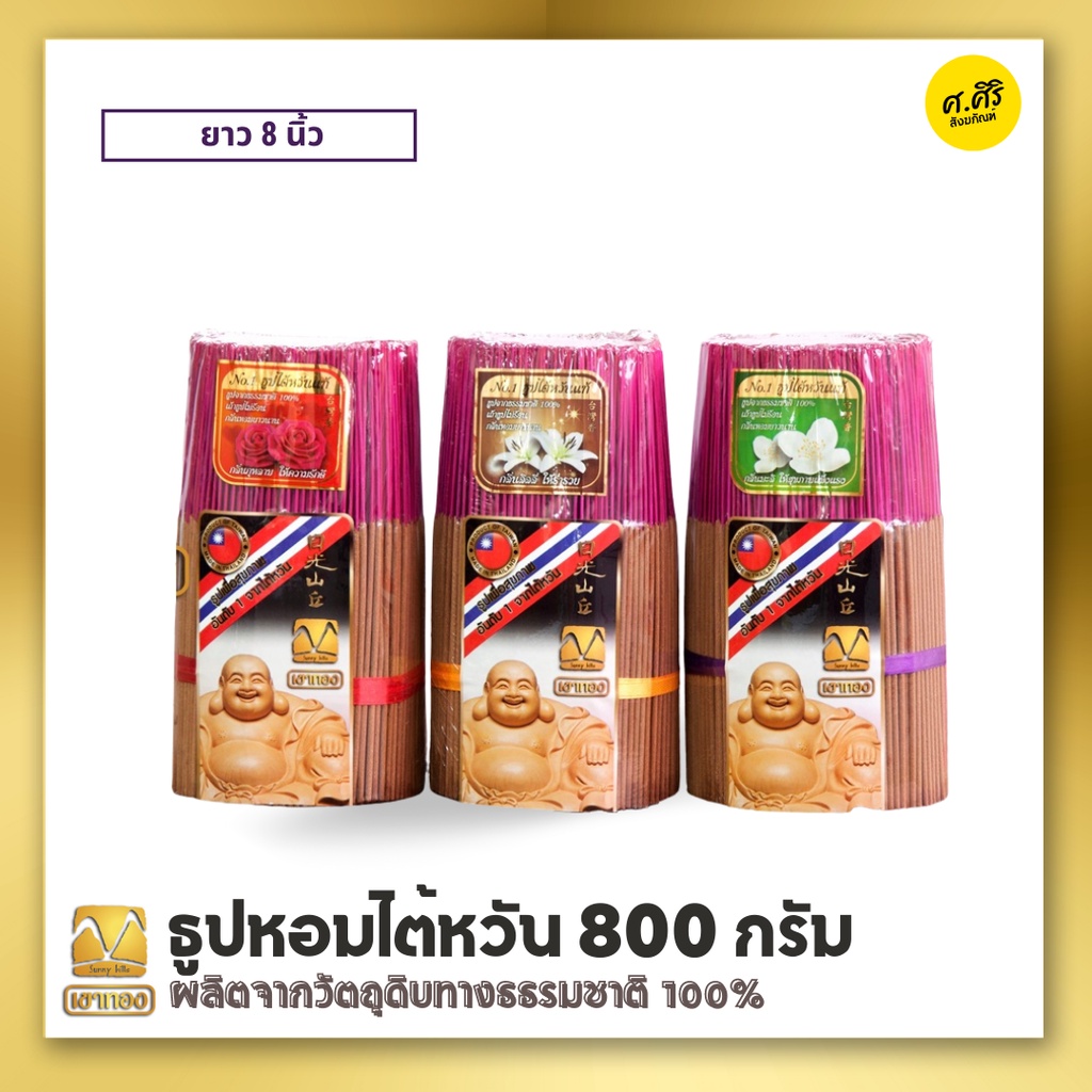 ธูปไต้หวัน ธรรมชาติ 8 นิ้ว ธูปสั้น ธูปไร้สารพิษ ธูปสุขภาพ ธูปหอมธรรมชาติแท้ 100% ไร้สารพิษ ธูปหอม ควันน้อย ธูปไม้จันทร์